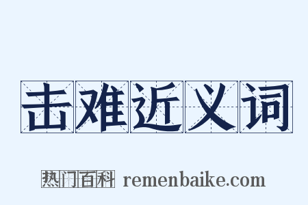 击难近义词是什么意思的图片